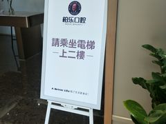 -柏乐口腔医院·舒适化无痛种植牙中心(东盟商务区院)