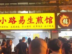 门面-小路易生煎馆(前进五路店)