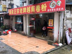 门面-庞叔正宗老牌越南卷粉