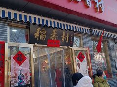 -北京稻香村(角门店)