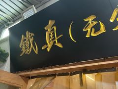 -铁真·刨冰红焖羊肉·正宗老字号