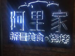 门面-阿里家·新疆烤肉酒場 by MIG