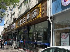 -老三羊汤【北兴隆街店】