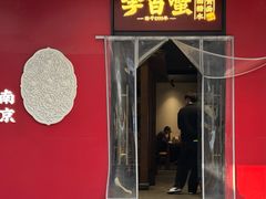 -李百蟹·江南蟹黄面(夫子庙店)