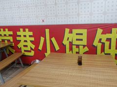 -荣巷小馄饨(荣巷店)