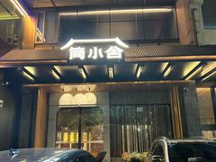 -简小舍·民间手艺菜(武昌江滩店)