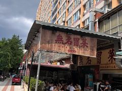 -蓉城西二道无名冒菜(西二道街店)