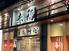 门面-赤稻·日式料理(禅城店)