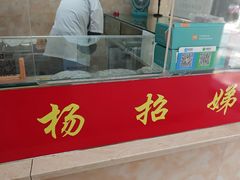 -杨招娣糕点(装驾桥巷店)