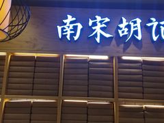 -南宋胡记(杭州河坊街店)