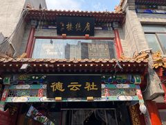 -北京前门大栅栏