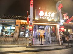 -鑫震源·苏式大虾生煎(山塘街店)