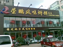店面-荣鹏风味烀饼总店
