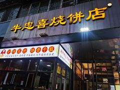 门面-牛忠喜烧饼