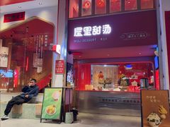 -屋里甜汤·潮汕手工鲜制概念店(F16店)