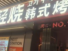 -轻烧烤肉(光谷步行街店)