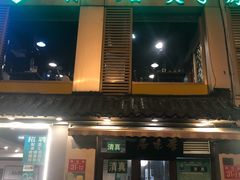 门面-厚味居炙子烤肉·清真(天桥南纬路店)
