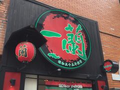 -一蘭拉面(新宿中央东口店)