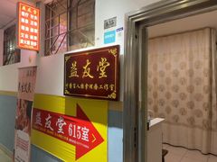 -益友堂盲人推拿正骨穴位按摩工作室