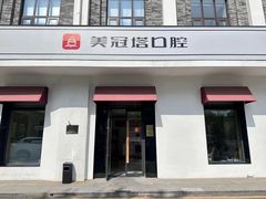 -美冠塔口腔(酒仙桥分院)