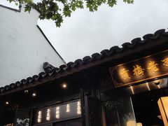 -贡梅老面馆·蟹粉面·无锡特色小吃(南长街主推店)