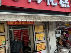 -孙氏梅花糕(马台街)