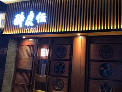 门面-醉虎传(南锣鼓巷店)