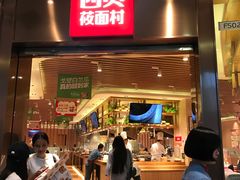 -西贝(宝乐汇店)