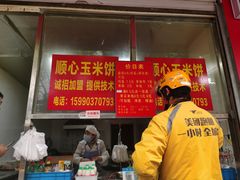 -缘顺缘兴玉米饼(吉杨路店)