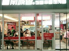 门面-南城香(北京南站店)
