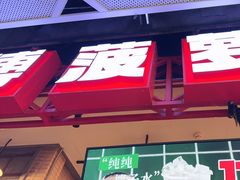-港师傅·菠萝包(北京超极合生汇店)