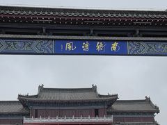 -开封府