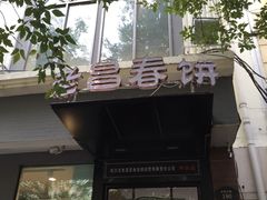 -老昌春饼(中央大街店)