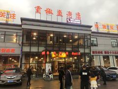 门面-贡椒鱼老店·雅安十大名店