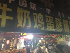门面-清真老马家国华牛奶鸡蛋醪糟(正宁路店)