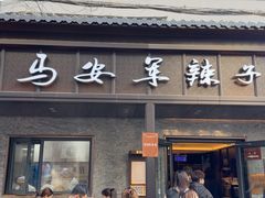 -清真·马安军辣子牛肉面