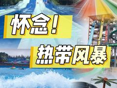 -热带风暴水上乐园