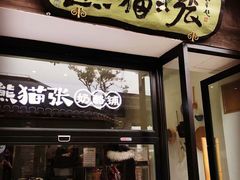 门面-六时安·熊猫张甜品店(东关街店)