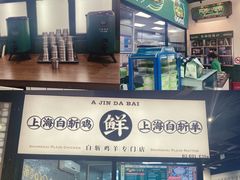 -阿金大白·上海菜馆(新天地店)