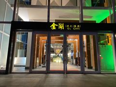 -金湖港式餐厅(建外店)