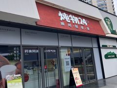 -炖物24章·顺时轻养茶(杭州保利时光里店)