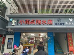 门面-小雨点糖水店(中兴街分店)