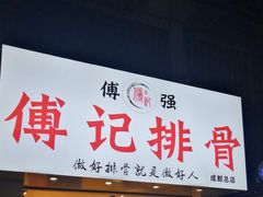 门面-傅强排骨(成都总店)