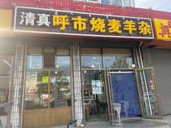 门面-呼市烧麦羊杂(幸福路店)