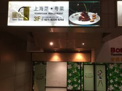 -圆苑(上海广场店)