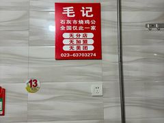 -石灰市毛记烧鸡公(解放碑店)