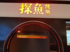 -探鱼·鲜青椒爽麻烤鱼(银泰城店)