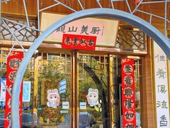 -观山美厨·精致粤菜(西樵店)