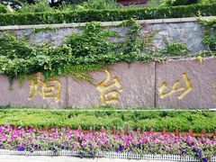 -烟台山景区