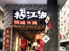门面-王婆乔鲜鱼自助火锅(蜀汉路店)